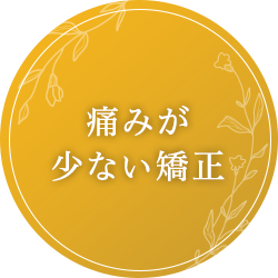 痛みが少ない矯正