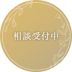 相談受付中